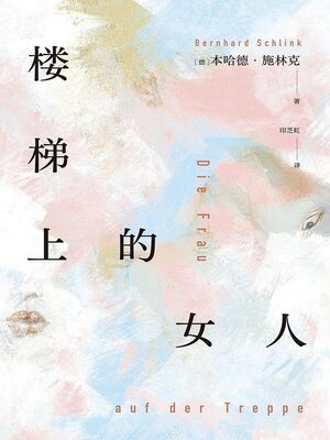 cover image of 楼梯上的女人